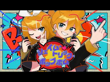 シェイム・トリック・ポップボム / 鏡音リン・鏡音レン