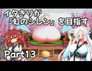 【シレン６】イタきりが『虹のシレン』を目指す_Part13