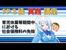 【FP3級】 FP3級実践講座！　育児休業等期間中における社会保険料の免除