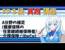 【FP3級】 FP3級実践講座！　A分野の補足(健康保険の任意継続被保険者/介護保険 / iDeCo)