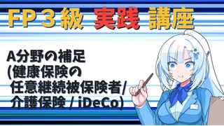 【FP3級】 FP3級実践講座！　A分野の補足(健康保険の任意継続被保険者/介護保険 / iDeCo)