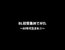 【BLCD】BL初受作品集めてみた～8O年代生まれ③～