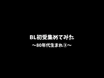 【BLCD】BL初受作品集めてみた～8O年代生まれ③～