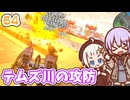 【デジボク地球防衛軍2】ゆかりちゃんとEDFWB2　64 テムズ川の攻防【ゆづきず】