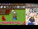 [Fanastasis] 念願の魔法カギを手に入れたぞ！！　ついでに錬金術師の長も張り倒す #29 [ずんだもん実況]