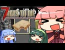 [7days to die V1.1]まったり7日間で死ぬんじゃない！ part1 [琴葉姉妹実況]