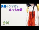 【LASTEVIL】真夏のうさぎとえっちな夢#20【VOICEVOX実況】