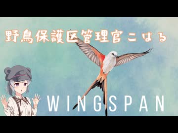 【Wingspan】野鳥保護区管理官こはる【小春六花実況】