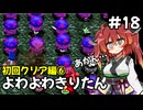 【トルネコ3】よわよわきりたん_♯18【封素ガーゴイルNG集】