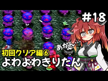 【トルネコ3】よわよわきりたん_♯18【封素ガーゴイルNG集】