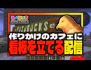 【 Minecraft 】カフェのメニューにとんでもない異物を混入させてしまう火道富士【 Vtuber 】