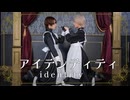 【藍音】アイデンティティ 踊ってみた【らいき】