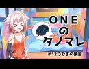 ONEのタノマレ12＠つむぎの納屋