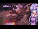【Dragon's Dogma2】結月ゆかり、胸を奪われる part29【A.I.VOICE】