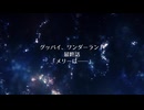 【第16回東方ニコ童祭】グッバイ、ワンダーランド　最終話「メリーは――」