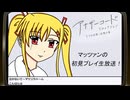 第3回『アナザーコード リコレクション』記憶の扉編 生放送！再録1