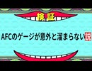【 DbD 】 AFCで検証してみた。