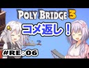 目指せ上位10%以内の橋！ #RE:06【POLY BRIDGE 3】
