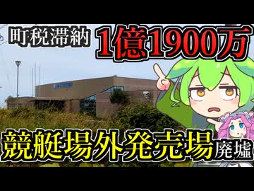 【釧路廃墟探索】町税滞納1億1900万円　当時の貴重な画像も独占入手「ボートピア釧路」【釧路のずんだもん】】