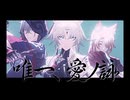 【崩スタMMD】唯一、愛ノ詠 踊ってもらった【飛霄/椒丘/モゼ】