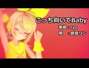 【MMD】リンちゃんで「こっち向いてBaby」【カメラ配布あり】