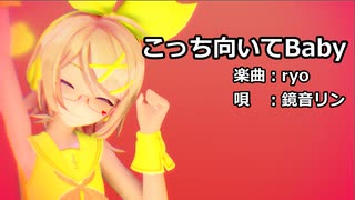 【MMD】リンちゃんで「こっち向いてBaby」【カメラ配布あり】