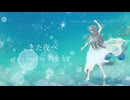 【また夜へ/ochamal】covered by おととP