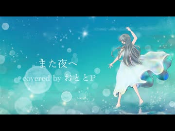【また夜へ/ochamal】covered by おととP