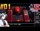 【ボイスピ】鋼嵐-メタルストーム-をねっとりプレイ 第01話
