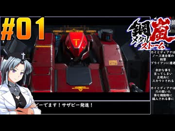 【ボイスピ】鋼嵐-メタルストーム-をねっとりプレイ 第01話