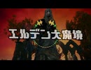 【エルデンリング】エルデン大魔境#04【ゆっくり実況】
