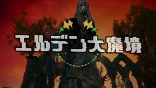 【エルデンリング】エルデン大魔境#04【ゆっくり実況】
