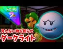 ［ルイージマンション２HD(既プレイ勢）#3]　ダークライトで見えない物を見落とさない