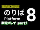 【生声実況】あのゲームの続編　8番のりば【8番のりば 実況プレイ part1】