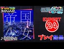 【プロセカ】 帝国少女 【EXPERT】 (AP)
