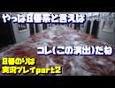 【生声実況】やっぱこれだね！　最期まで水たっぷりだもの！【8番のりば 実況プレイ part2】