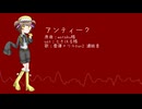 【UTAU音源配布】アンティーク【奏寝メリルVer2  カバー】