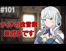 【SAOHR】がんばれキリト！ゴミカス道中～僕がイキり陰キャになった理由～#101【ソードアートオンラインホロウリアリゼーション】