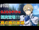 【SAOHR】がんばれキリト！ゴミカス道中～僕がイキり陰キャになった理由～#102【ソードアートオンラインホロウリアリゼーション】