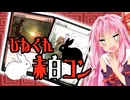 溶鉱炉なし！ひねくれ者のための赤白コン【ミシック☆デッカーズ！】