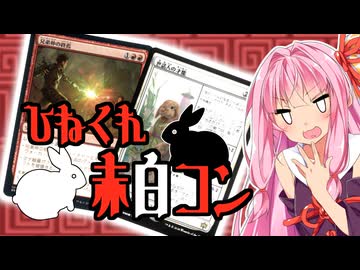 溶鉱炉なし！ひねくれ者のための赤白コン【ミシック☆デッカーズ！】