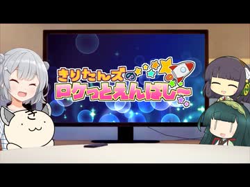 きりたんズのロケっとえんぱし～【68】