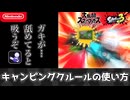 キャンピングクルールの使い方【スマブラSP】【スプラ3】