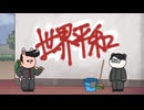 現代誤訳／超電導会議　～Documentary of 現代誤訳～　第11回公演　落書きを消す話
