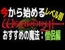 【ハクスラ】今から始める「ウィザードリィ」レベル別、おすすめの魔法：僧侶編/ウィザードリィ シナリオ1 狂王の試練場リメイク【ダンジョンRPG】