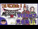 Part.1【ドラゴンクエストモンスターズ３】これが完全版！！初見実況プレイ！【PC版】