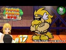 【ペーパーマリオRPG】ペラペラマリオの紙ゲー劇場　＃17【ゆっくり実況】