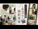「見た見た！」博多弁のスマホ動画「ショートドラマ」制作チームに密着　世界市場は８兆円へ