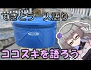 てきとう一人語り　＃２７３