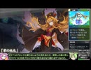 【東方光耀夜】ルナティック難題7黒幕に挑む少女達 緑チルノ編 Part9【VOICEVOX実況】